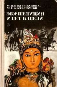 Экспедиция идет к цели [Приключенческая повесть]