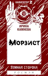 Морзист [litres]