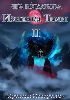 Хроники Моокрогга. Изнанка Тьмы. Том 2