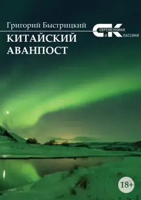 Китайский аванпост