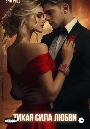 Тихая сила любви