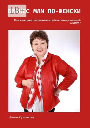 Бизнес МЛМ по-женски. Как женщине реализовать себя и стать успешной в МЛМ?