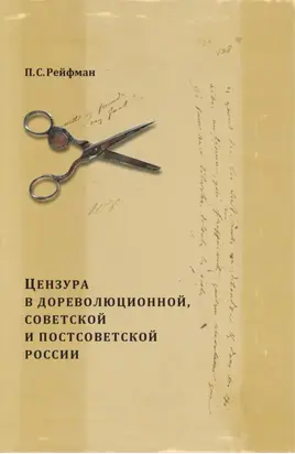 Цензура в дореволюционной, советской и постсоветской России. Том 1. Цензура в дореволюционной России. Выпуск 3. 1855–1917 гг.