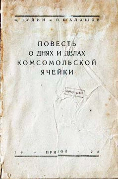 Повесть о днях и делах комсомольской ячейки