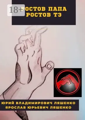 Ростов-Папа Ростов-Тэ