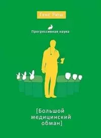 Большой медицинский обман