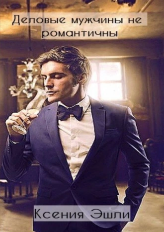 Деловые мужчины не романтичны