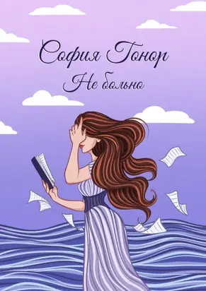 Не больно. Стихи