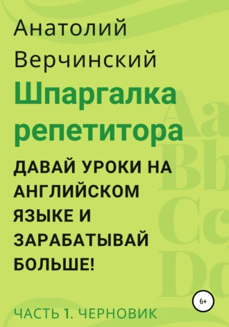 Шпаргалка репетитора: давай уроки на английском языке и зарабатывай больше! Часть 1: встреча и знакомство