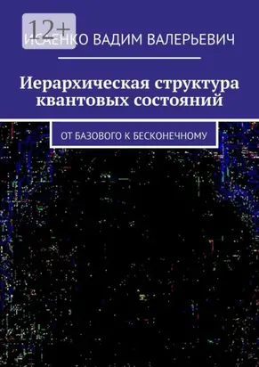Иерархическая структура квантовых состояний. От базового к бесконечному