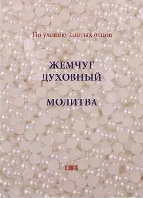 Жемчуг духовный. Молитва. По учению святых отцов