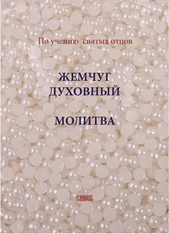 Жемчуг духовный. Молитва. По учению святых отцов