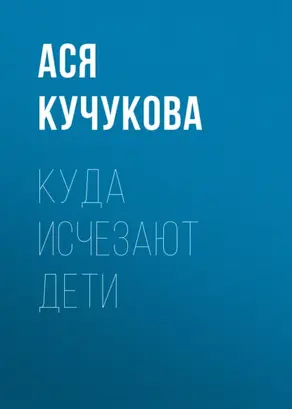 Куда исчезают дети
