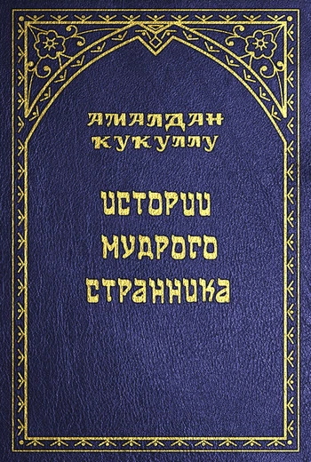 Истории мудрого странника