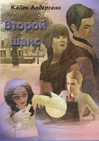 Второй шанс