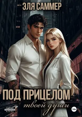 Под прицелом твоей души