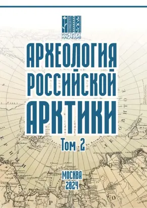 Археология Российской Арктики. Том 2