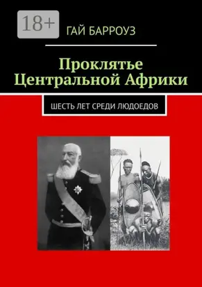 Проклятье Центральной Африки. Шесть лет среди людоедов
