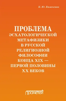 Проблема эсхатологической метафизики в русской религиозной философии конца XIX – первой половины XX веков