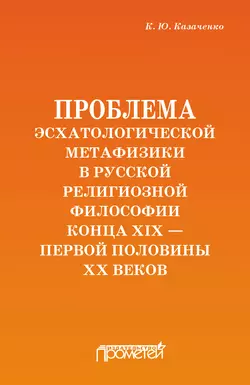 Проблема эсхатологической метафизики в русской религиозной философии конца XIX – первой половины XX веков