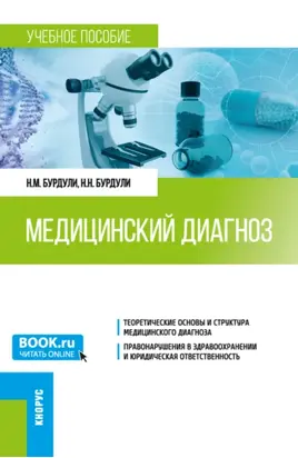 Медицинский диагноз. (Ординатура). Учебное пособие.