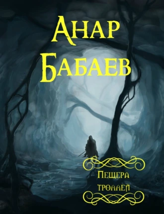 Пещера троллей