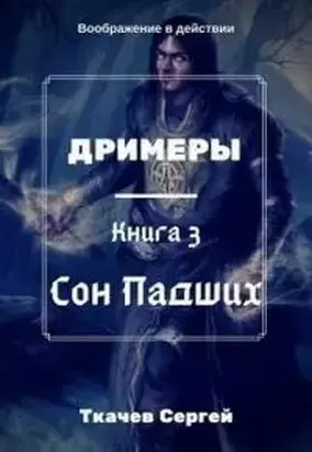 Сон Падших [СИ]