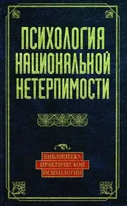 Психология национальной нетерпимости