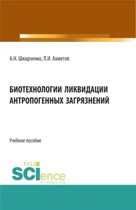 Биотехнологии ликвидации антропогенных загрязнений. (Бакалавриат, Магистратура, Специалитет). Учебное пособие.