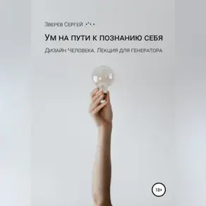 Ум на пути к познанию себя. Дизайн Человека. Лекция для генераторов