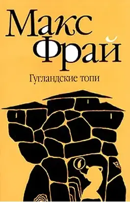 Гугландские топи