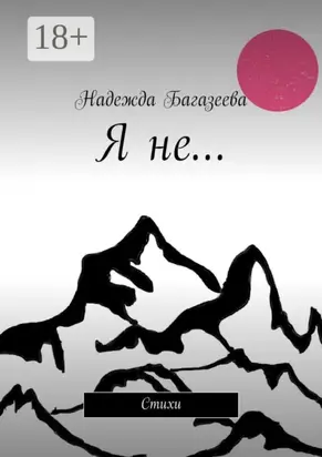 Я не… Стихи