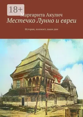 Местечко Лунно и евреи. История, холокост, наши дни