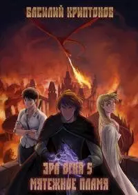 Эра Огня 5. Мятежное пламя [СИ]