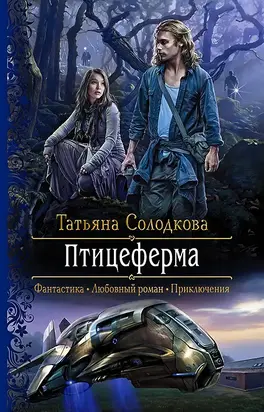 Птицеферма [litres]