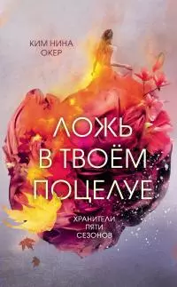 Ложь в твоем поцелуе [litres]