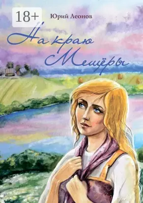 На краю Мещёры