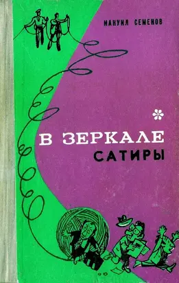 В зеркале сатиры [повести, фельетоны, рассказы]