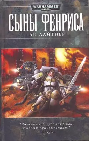 Сыны Фенриса