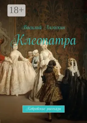 Клеопатра. Ковровские рассказы