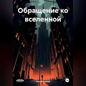 Обращение ко вселенной