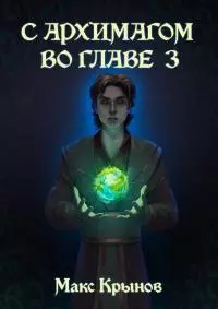 Становление друида [СИ]