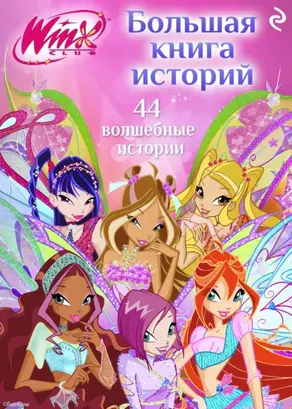 Winx. Большая книга историй