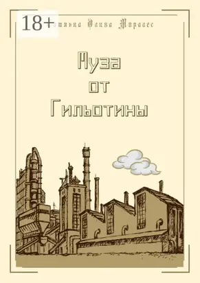 Муза от Гильотины