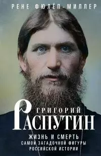 Григорий Распутин. Жизнь и смерть самой загадочной фигуры российской истории [litres]