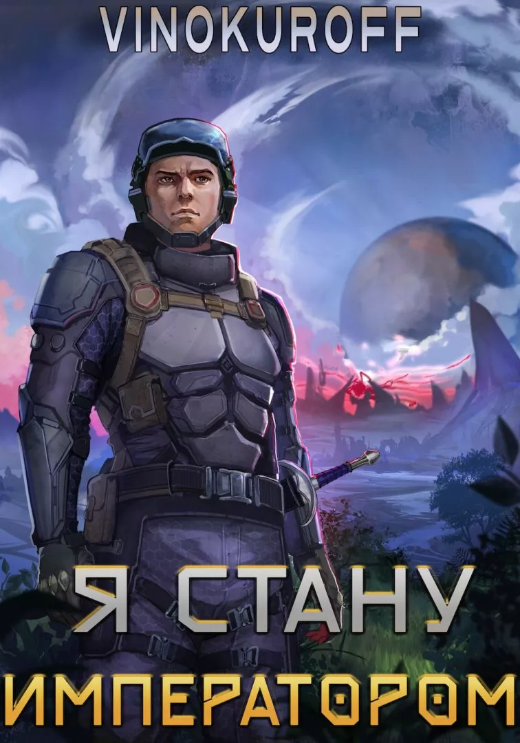 Я стану Императором [СИ]