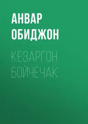 Кезаргон бойчечак