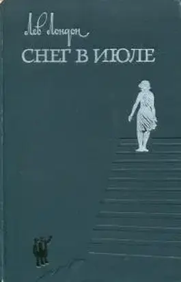 Снег в июле