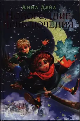 Новогодние приключения