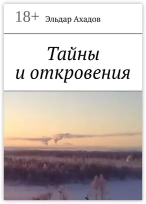 Тайны и откровения